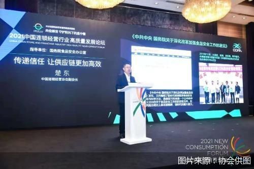 探索建立高效信任供應鏈機制，賦能行業高質量發展——2021中國連鎖經營行業高質量發展論壇在京舉行